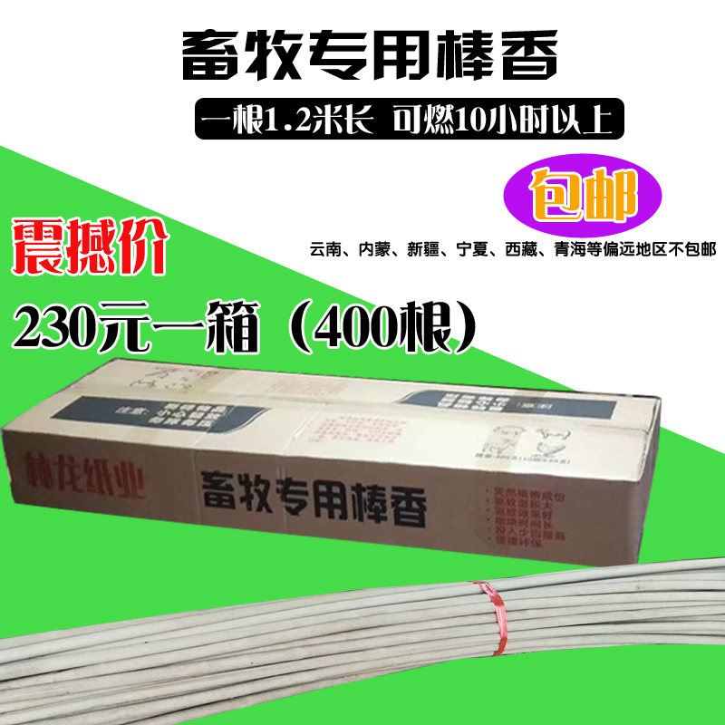 猪场蚊香畜牧专用棒香艾叶畜牧猪场蚊香户外1.2米长棒香驱蚊文香在类目 畜牧/养殖物资, 畜牧/养殖设备, 畜牧/养殖器械中 - 来自Buy2taobao.com提供专业的淘宝代购服务