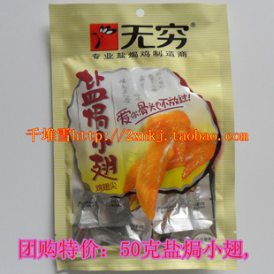 广东潮汕特产零食:50g无穷盐焗小翅 小翅尖鸡翅尖省内6元整件包邮