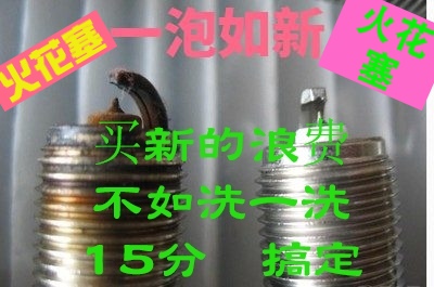 火花塞汽車火花塞清洗劑三元氧傳感器強力草酸溶液清洗劑好用包郵在類目 汽車/用品/配件/改裝, 汽車美容/保養/維修, 汽車養護品, 清洗劑/養護劑中 - 來自Buy2taobao.com提供專業的淘寶代購服務