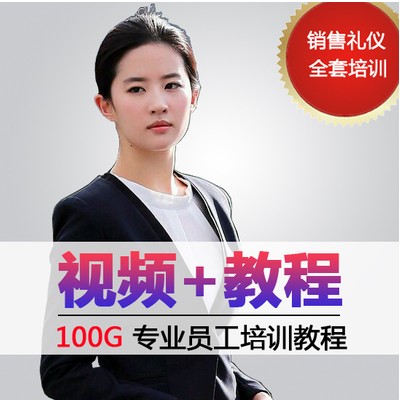 員工培訓企業高績效團隊銷售管理商務禮儀執行力視頻講座課程教程在類目 辦公設備/耗材/相關服務, 服務類, 刻錄盤個性化服務中 - 來自Buy2taobao.com提供專業的淘寶代購服務