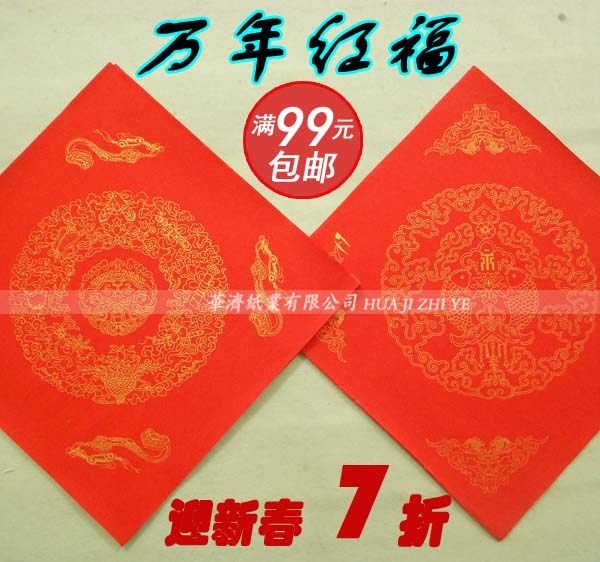 万年红 对联纸 宣纸对联 春联纸福寿喜 福字斗方 大红纸 满99包邮