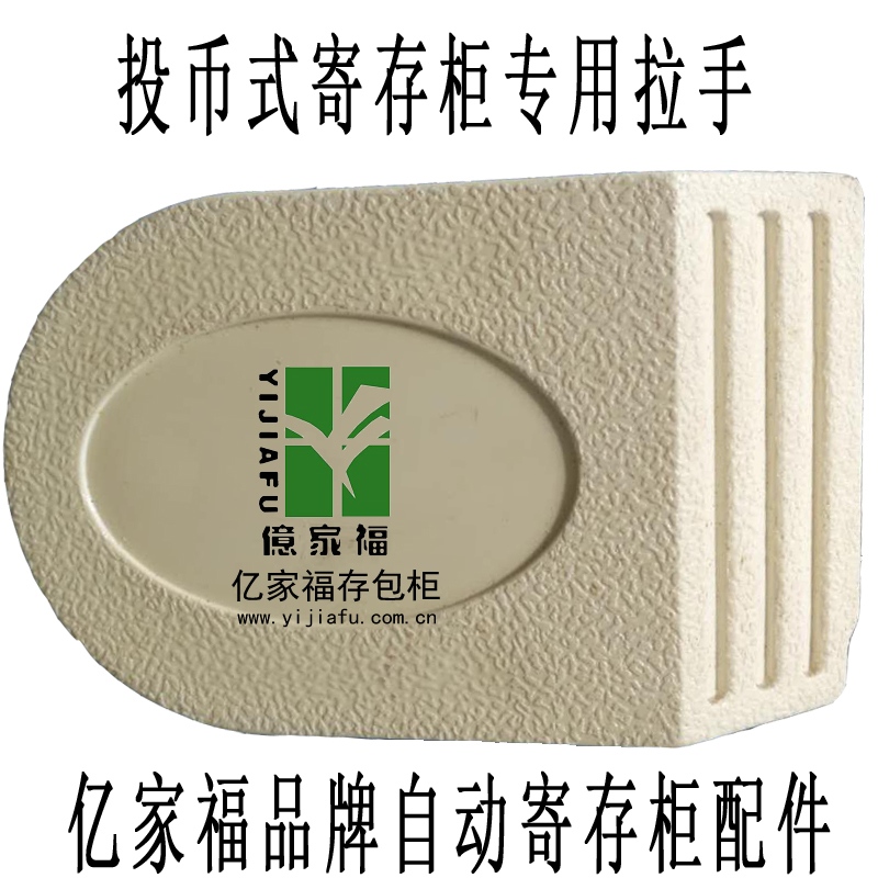 投币式寄存柜拉手 存包柜,储物柜拉手,ABS塑料拉手,寄物柜把手|msdalam kategori Perniagaan/perabot pejabat, perabot pejabat, Pejabat kabinet, aksesori kabinet - dari Buy2taobao.com untuk memberikan perkhidmatan ejen Taobao profesional membeli