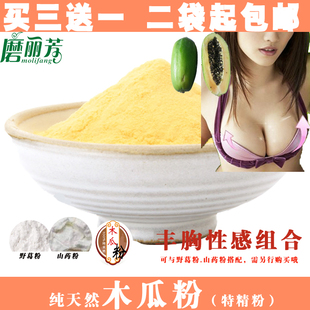 磨丽芳 食用纯天然正品木瓜粉 青木瓜粉精粉 配野葛根粉丰胸食品