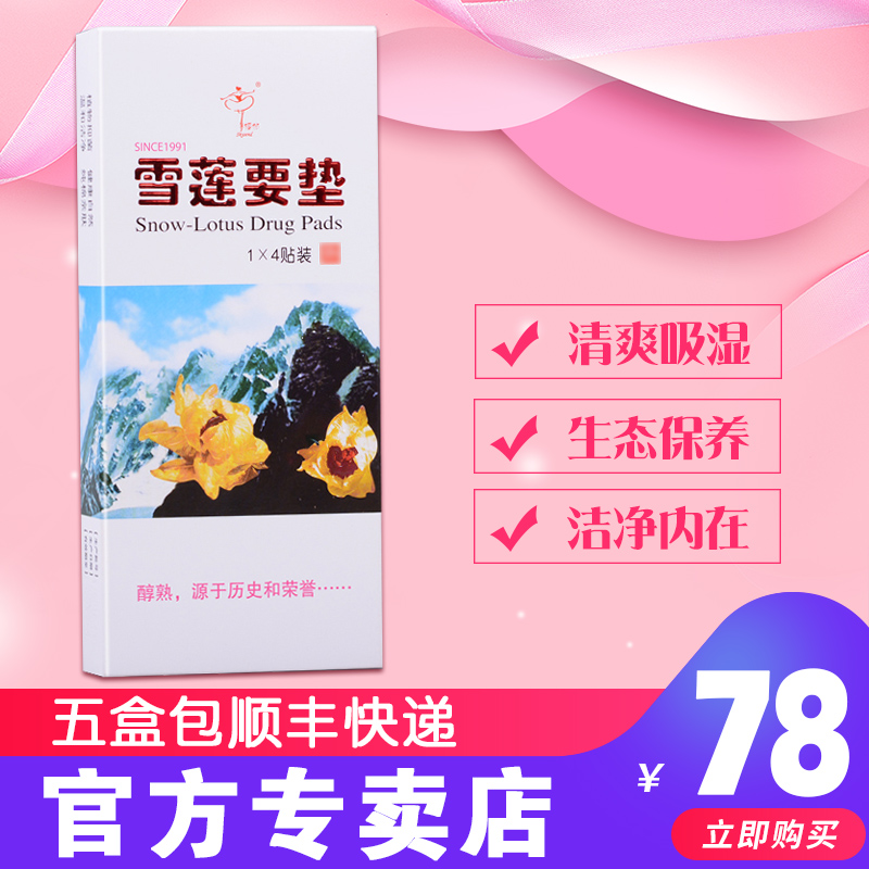 金天国际雪莲要垫护理贴官网正品4贴雪莲生态保养贴私处护垫福帖在类目 洗护清洁剂/卫生巾/纸/香薰, 卫生巾/护垫/成人尿裤, 护垫中 - 来自Buy2taobao.com提供专业的淘宝代购服务