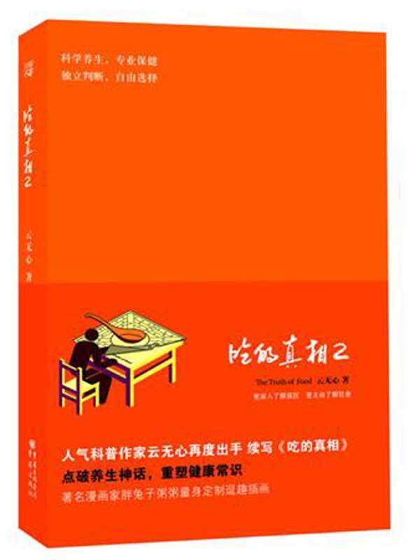吃的真相2 畅销书籍 保养保健 正版