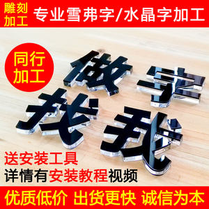 水晶字 亚克力字 定做 门招牌 PVC字 雪弗字 有机字 广告字 制作