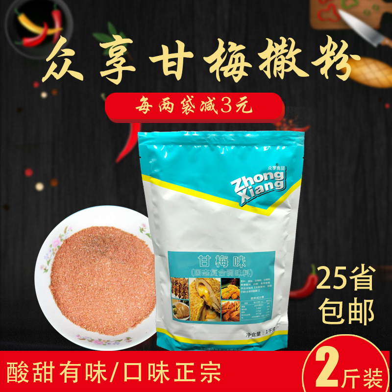 红色甘梅粉众享梅子粉豪大大鸡排薯条烧烤地瓜调味商用撒料包邮在类目 粮油米面/南北干货/调味品, 调味品/果酱/沙拉, 调味料, 烧烤调料中 - 来自Buy2taobao.com提供专业的淘宝代购服务