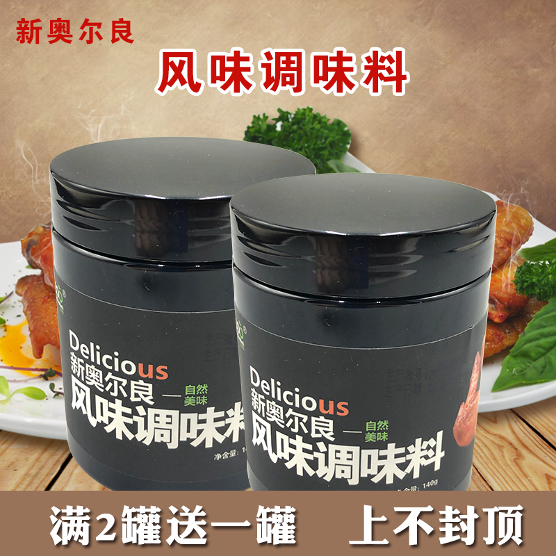 新奥尔良风味调味料商用香辣烤翅烧烤料炸鸡烤肉腌肉罐装调料140g在类目 粮油米面/南北干货/调味品, 调味品/果酱/沙拉, 调味料, 烧烤调料中 - 来自Buy2taobao.com提供专业的淘宝代购服务