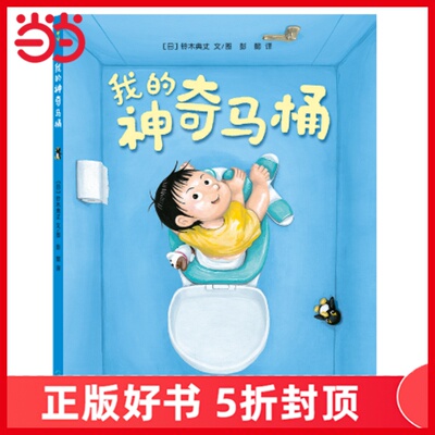 【当当网 正版童书】《我的神奇马桶》亲子阅读绘本