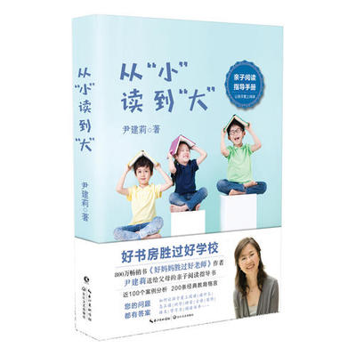 【当当网 正版书籍】从小读到大 尹建莉新作 好妈妈胜过好老师 尹建莉送给父母的亲子阅读指导书 白岩松为本