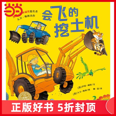 当当网正版童书 会飞的挖土机儿童绘本平装版