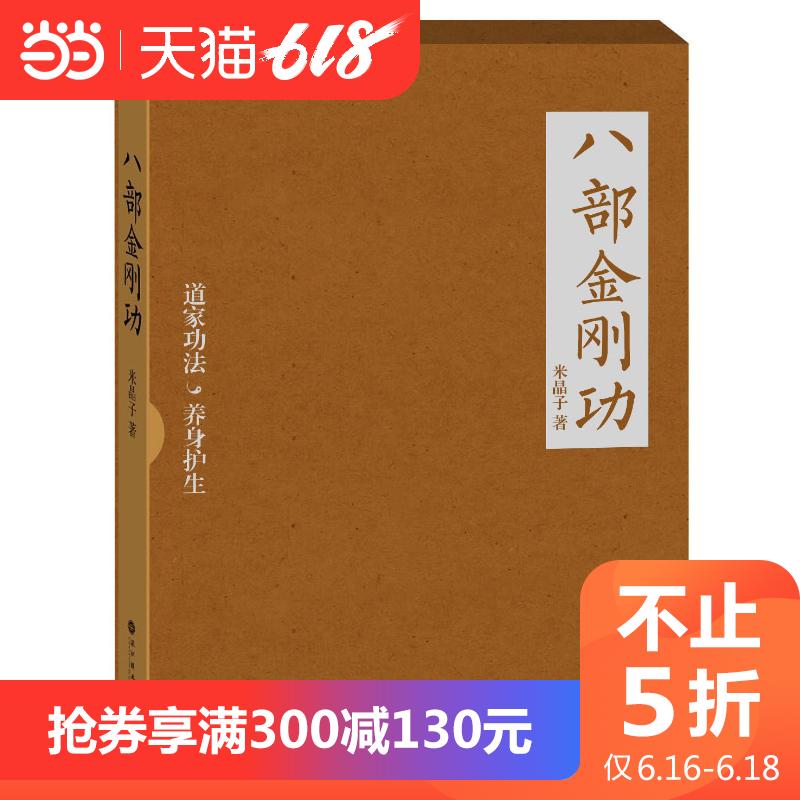 不止5折八部金刚功(道教密不外传的健康长寿功法首度公开出版,随书附赠百岁老道米晶子演示讲|msdalam kategori buku/Magazine/akhbar, Falsafah dan Agama, Taoisme - dari Buy2taobao.com untuk memberikan perkhidmatan ejen Taobao profesional membeli
