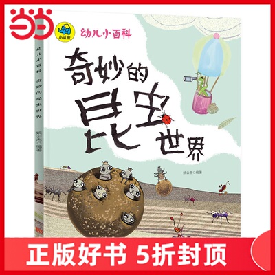奇妙的昆虫世界 3-6岁幼儿小百科 绘本故事