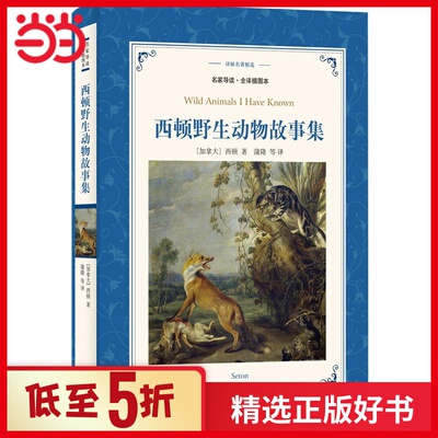 译林名著精选：西顿野生动物故事集（名家导读.全译插图本）