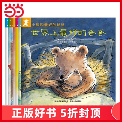小熊和最好的爸爸（全7册）