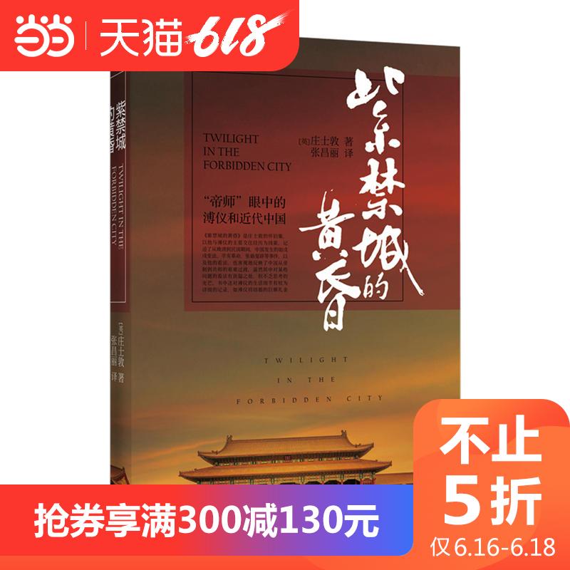 不止5折【當當網 正版書籍】紫禁城的黃昏在類目 書籍/雜誌/報紙, 歷史, 中國史, 明清史中 - 來自Buy2taobao.com提供專業的淘寶代購服務