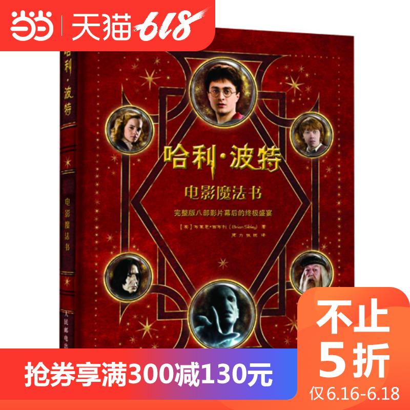 不止5折【当当网 正版包邮 童书】哈利波特电影魔法书 科普读物 哈利波特全集中文青少年百科全书哈利波特书科幻在类目 书籍/杂志/报纸, 小说, 影视同期书中 - 来自Buy2taobao.com提供专业的淘宝代购服务