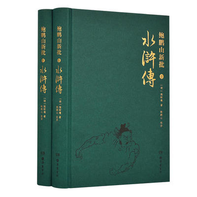 鲍鹏山新批水浒（套装上下册）