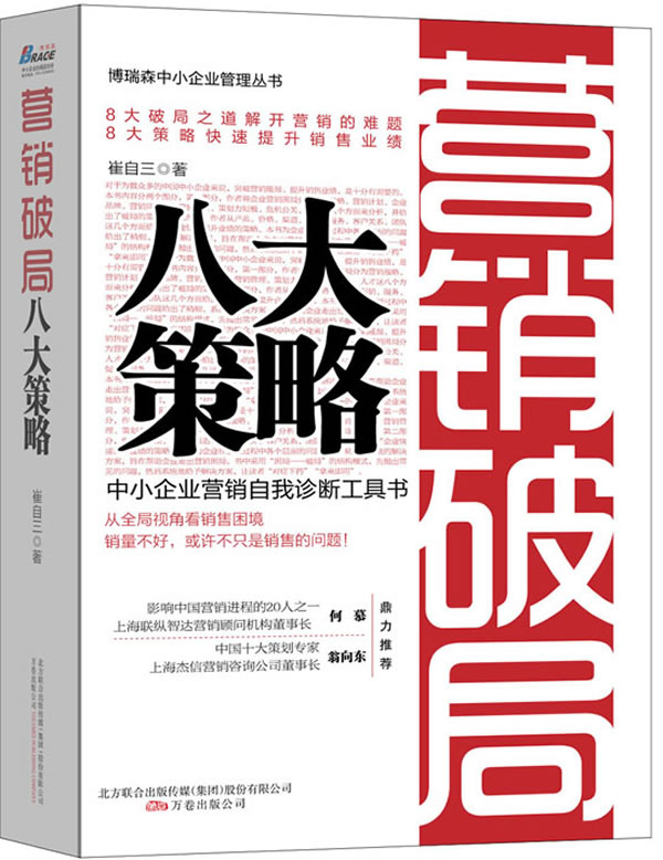 营销破局八大策略:中小企业营销自我诊断工具书,从全局视角&amp