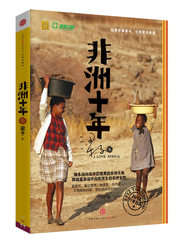 当当网书籍 非洲十年（只用相机问候 我的姐妹你好吗？）