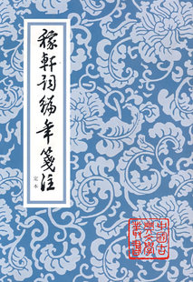 稼轩词编年笺注(定本)\/中国古典文学丛书_淘宝