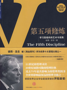  第五项修炼：学习型组织的艺术与实践 扩充修订版 （美）圣吉　著