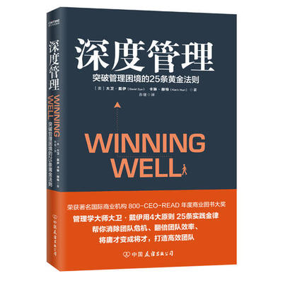 正版书籍】深度管理 荣获800-ceo-read年度商业图书大奖 世界知名企业