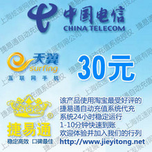 重庆电信30元 JYT自动充值 快速到账 充值卡