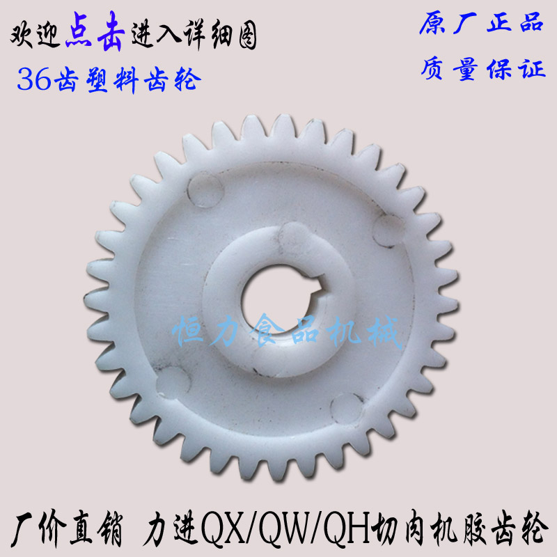 正品 力进QW/QX/QH切肉机塑料齿轮传动齿轮 切肉机胶齿轮传动齿轮在类目 厨房电器, 其它厨房家电, 切片机/切肉机中 - 来自Buy2taobao.com提供专业的淘宝代购服务
