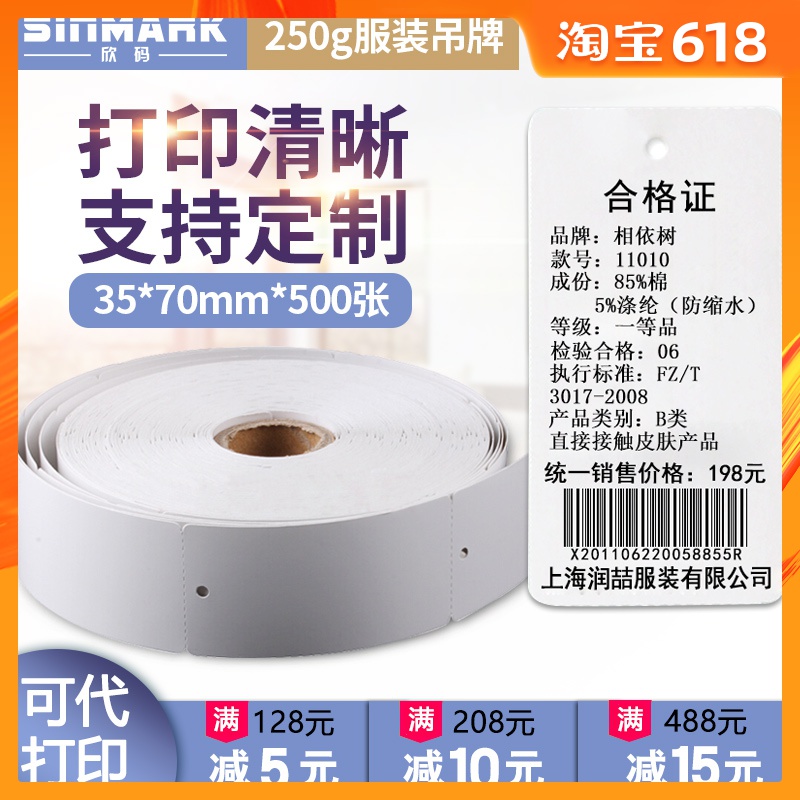欣码服装吊牌35*70空白合格证不干胶打印贴纸在类目 电子词典/电纸书/文化用品, 印刷制品, 吊牌中 - 来自Buy2taobao.com提供专业的淘宝代购服务