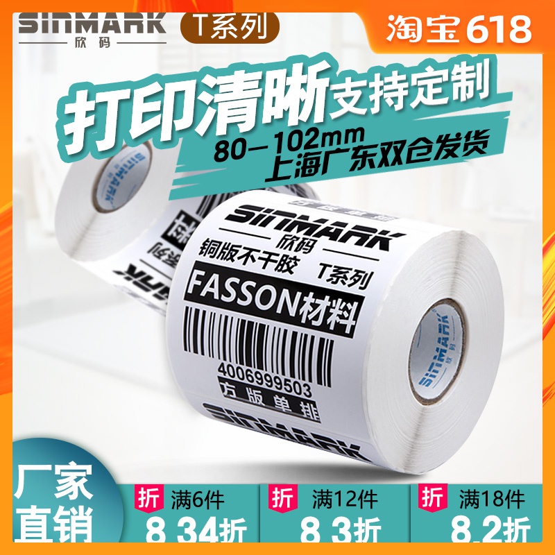 Xin Code Art paper Barcode Label Printing paper 80*102mm wide 30 40 50 70 100 150in the Office Equipment/Consumables/Related Services , Office paper , Label printing paper/Barcode paper category - from Buy2taobao.com to provide professional Taobao agent buy service