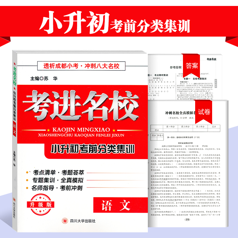 考进名校小升初考前分类集训语文升级版小学五六年级适用透析成都小考冲刺八大名校考题集训全真模拟名师指导考前冲刺赠答案与试卷在类目 书籍/杂志/报纸, 考试/教材/论文, 中考/高考, 小学升初中中 - 来自Buy2taobao.com提供专业的淘宝代购服务