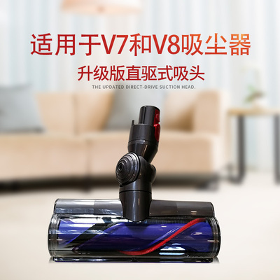 升级版直驱式吸头 戴森 v7 v8 无线吸尘器配件 主软绒 直驱吸头