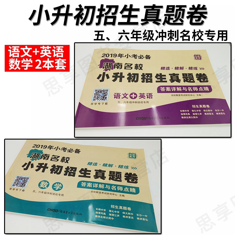 2018/2019年湖南四大名校小升初招生语文英语数学真题卷子全套 长沙小学小考分班历年真卷精选六年级毕业试卷长郡衔接教材答案详解在类目 书籍/杂志/报纸, 考试/教材/论文, 中考/高考, 小学升初中中 - 来自Buy2taobao.com提供专业的淘宝代购服务