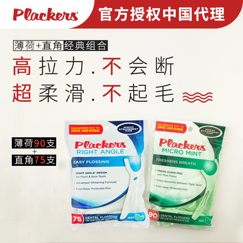 美国PLACKERS牙线棒 进口牙签架 细滑薄荷牙线签 不起毛细线2包装在类目 洗护清洁剂/卫生巾/纸/香薰, 洗发沐浴/个人清洁, 口腔护理, 牙线/牙线棒中 - 来自Buy2taobao.com提供专业的淘宝代购服务
