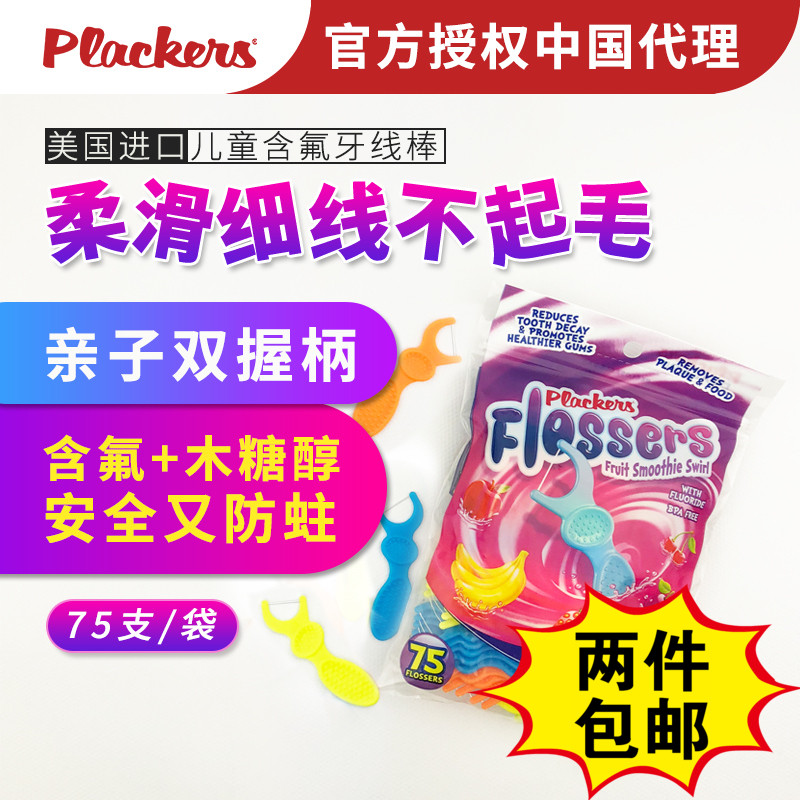 美國PLACKERS進口兒童牙線棒 寶寶專用牙線 超細滑防蛀牙線簽75支在類目 洗護清潔劑/衛生巾/紙/香薰, 洗髮沐浴/個人清潔, 口腔護理, 牙線/牙線棒中 - 來自Buy2taobao.com提供專業的淘寶代購服務