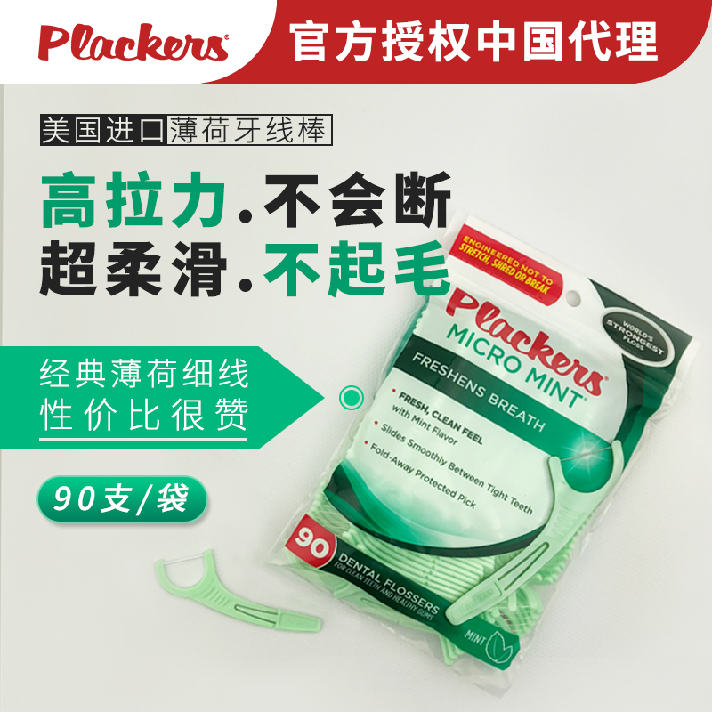 3件8折 美國Plackers牙線棒薄荷味 超細牙線簽高韌牙線90支不起毛在類目 洗護清潔劑/衛生巾/紙/香薰, 洗髮沐浴/個人清潔, 口腔護理, 牙線/牙線棒中 - 來自Buy2taobao.com提供專業的淘寶代購服務