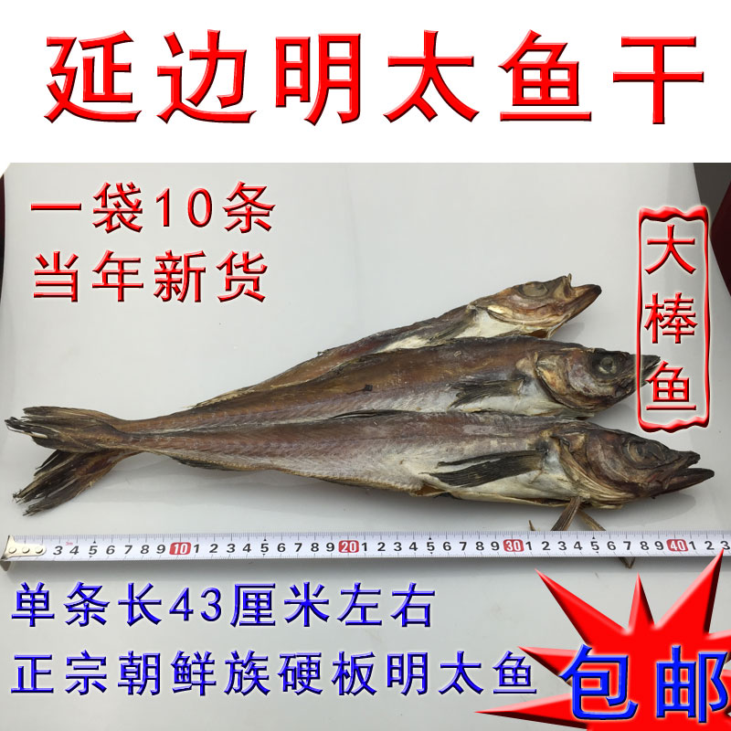 延边明太鱼干延吉特产大棒鱼东北朝鲜族野生即食海鲜硬板手撕零食在类目 零食/坚果/特产, 鱿鱼丝/鱼干/海味即食, 即食鱼零食中 - 来自Buy2taobao.com提供专业的淘宝代购服务