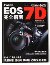 [天天]佳能原装 EOS 7D完全指南 使用指南 实用指南 说明书 正品