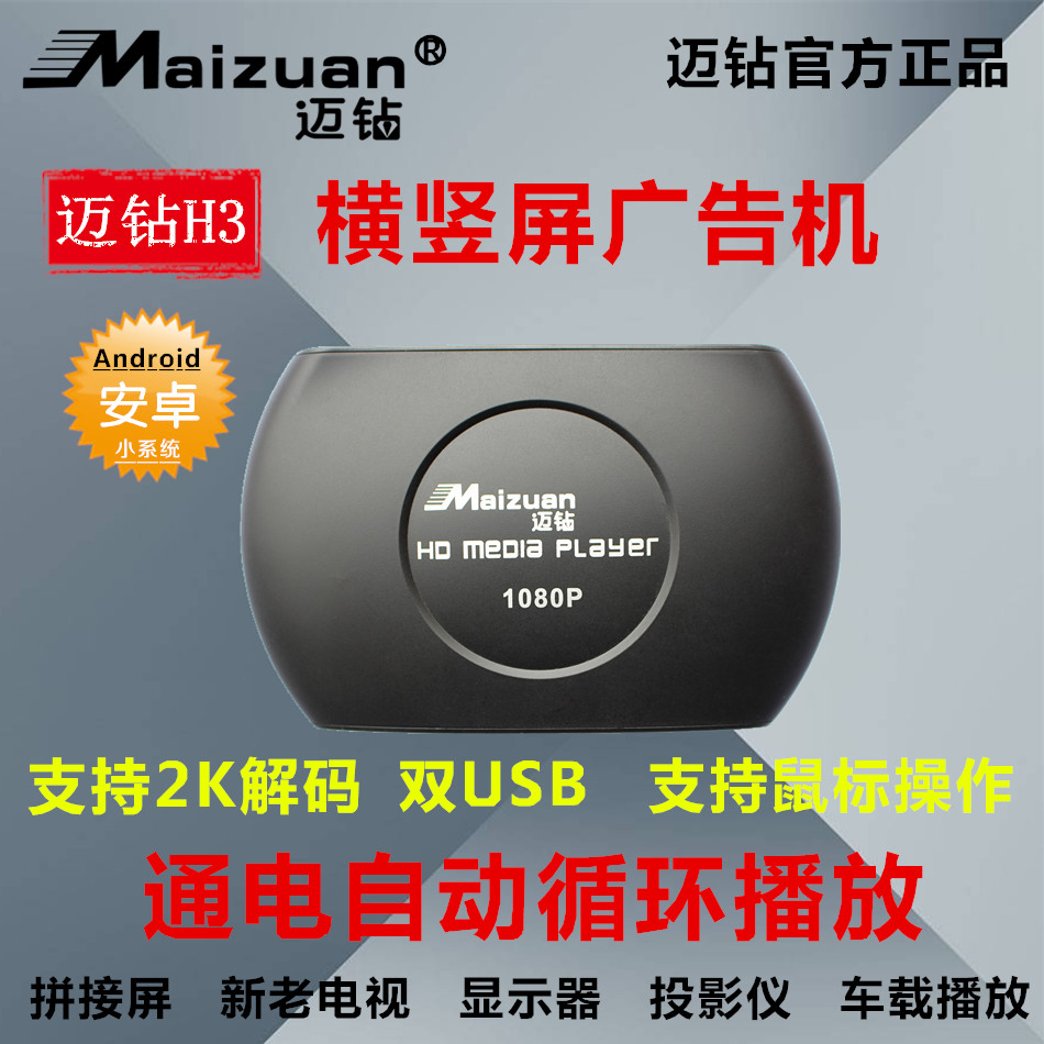 迈钻H3多媒体硬盘高清视频图片音乐通电自动循环播放器横竖屏广告在类目 影音电器, 网络高清播放器中 - 来自Buy2taobao.com提供专业的淘宝代购服务