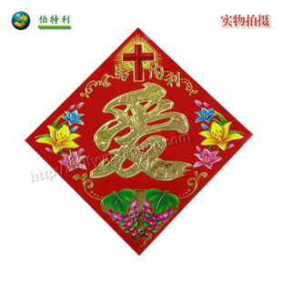  S053基督教春联 福字 爱字 高档烫金浮雕葡萄大号爱字 以马内利