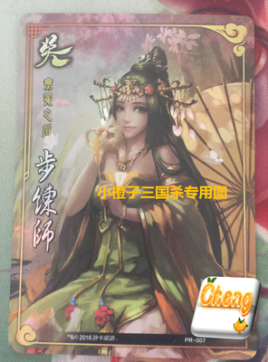 【正版】三国杀全幅全副pr闪卡步练师无冕之后pr007桌游志