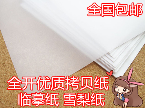 包邮全开临摹纸拷贝纸雪梨纸描红纸17克水果包装纸钢笔字帖临摹在类目 电子词典/电纸书/文化用品, 纸张本册, 包装纸中 - 来自Buy2taobao.com提供专业的淘宝代购服务