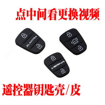 现代瑞纳悦动汽车遥控器钥匙外壳橡胶按键皮
