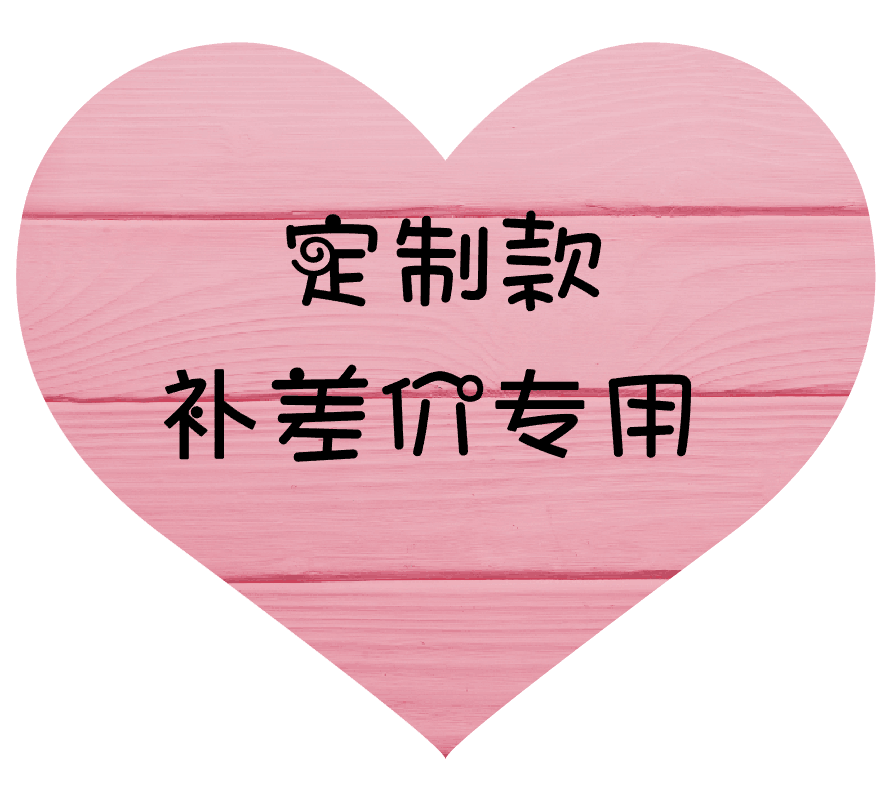 定制款补差在类目 家居饰品, 装饰挂牌中 - 来自Buy2taobao.com提供专业的淘宝代购服务