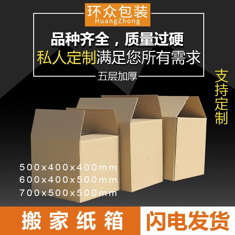 搬家纸箱子特大号打包用五层加厚硬纸盒收纳包装批发定做纸箱定制|msdalam kategori adat peribadi/Design Services/DIY, bekalan pembungkusan adat, Cartons - dari Buy2taobao.com untuk memberikan perkhidmatan ejen Taobao profesional membeli