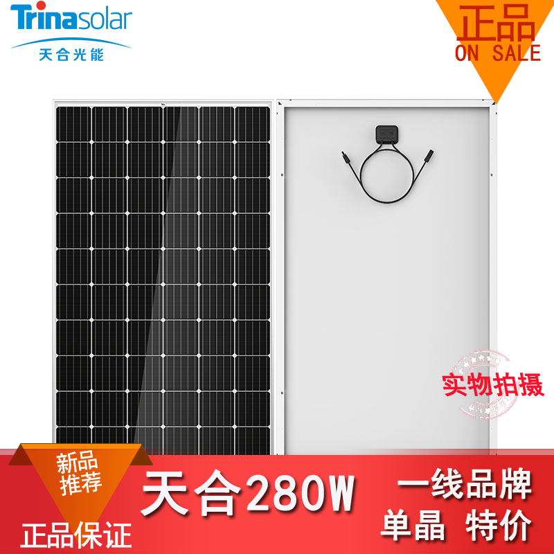 全新天合单晶硅280W 太阳能电池板光伏组件家用电站发电系统促销在类目 五金/工具, 太阳能电池, 太阳能电池组件中 - 来自Buy2taobao.com提供专业的淘宝代购服务