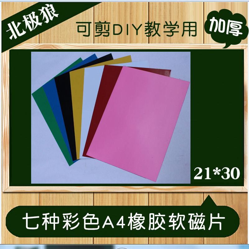 a4彩色软磁片橡胶软磁铁磁性白板教具磁贴可剪擦写教学磁板背PVC|msdalam kategori Kamus elektronik/buku kertas elektronik/alat tulis, demonstrasi pengajaran/bekalan notis paparan, papan putih - dari Buy2taobao.com untuk memberikan perkhidmatan ejen Taobao profesional membeli