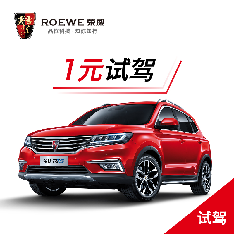 【试驾】荣威全系 试驾有礼在类目 新车/二手车, 新车定金中 - 来自Buy2taobao.com提供专业的淘宝代购服务