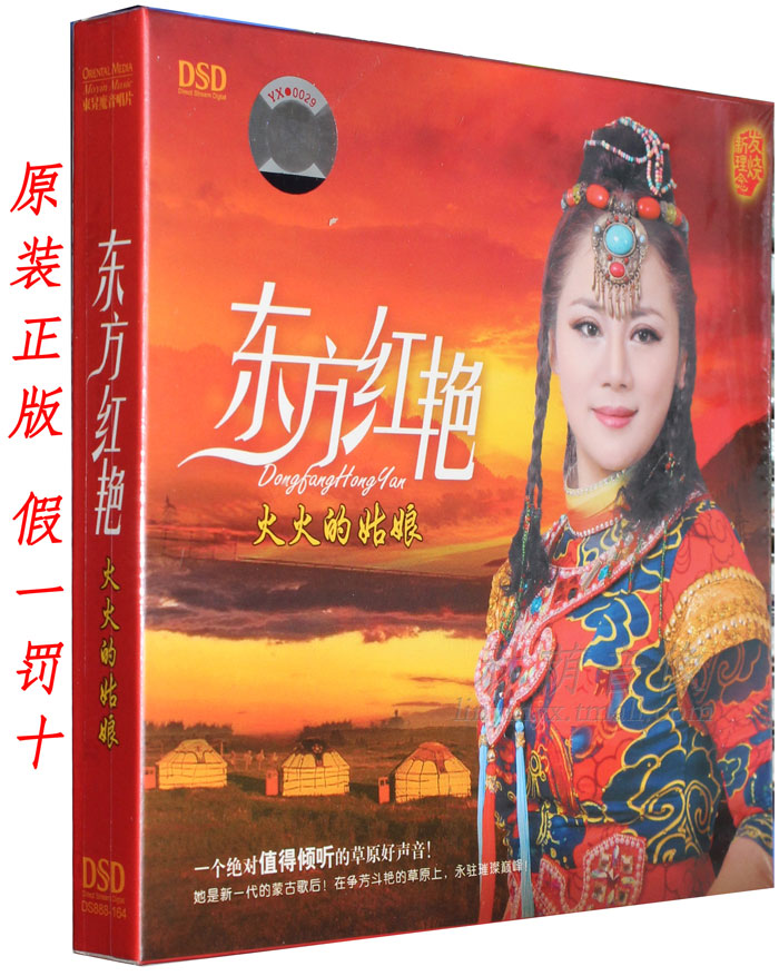 【原装正版】魔音唱片 草原好声音 东方红艳 火火的姑娘 DSD 1CD